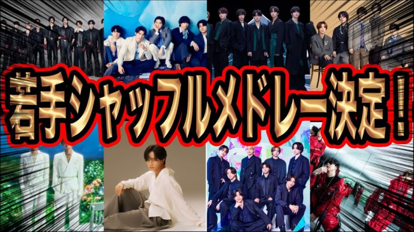 遂にtimeleszと中島健人が共演！？今年行われるシャッフルメドレーが熱すぎる！