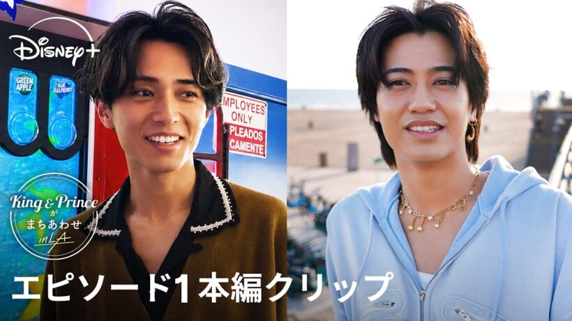 『King & Princeがまちあわせ in LA』｜エピソード1本編クリップ｜はなればなれでもお互いのことを想い合う２人｜Disney+ (ディズニープラス）