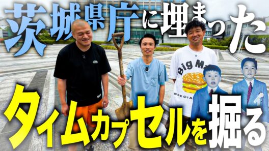 【自分との再会】小5の時に茨城県庁に埋めたタイムカプセルを26年越しに掘り起こす!【未来への手紙】