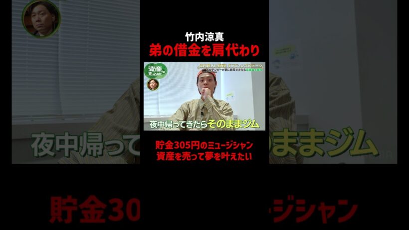 竹内涼真の弟 貯金305円で夢を追う｜「資産、全部売ってみた」毎週木曜よる11時〜ABEMAで配信中！