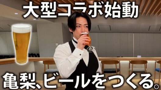 【人生初】亀梨、あの会社とコラボしてビールつくります！