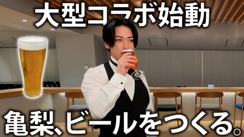 【人生初】亀梨、あの会社とコラボしてビールつくります！