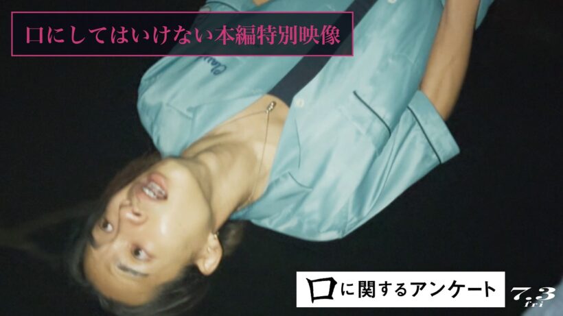 【衝撃】※一部映像に乱れがございます『口に関するアンケート』口にしてはいけない本編特別映像