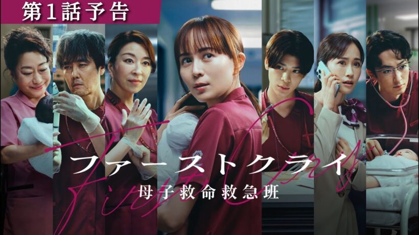 【第1話予告】新水曜ドラマ「ファーストクライ 母子救命救急班」7/8(水)よる10時スタート！60秒PR🥼【ゲスト解禁✨】