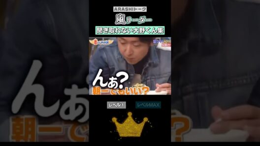 【嵐】聞き取れない大野智レベル1とレベルMAXの比較🗣️#嵐 #shorts