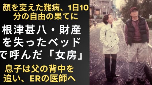 根津甚八と妻・仁香の22年。1日10分の自由、顔を変えた難病、5度目の逮捕を拒んだ「女房」への遺言の真実