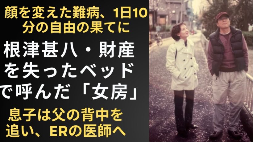 根津甚八と妻・仁香の22年。1日10分の自由、顔を変えた難病、5度目の逮捕を拒んだ「女房」への遺言の真実