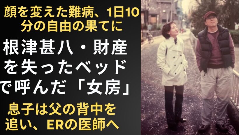 根津甚八と妻・仁香の22年。1日10分の自由、顔を変えた難病、5度目の逮捕を拒んだ「女房」への遺言の真実
