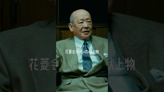 花菱会からの献上物  #名シーン #movie #映画red #film#shorts