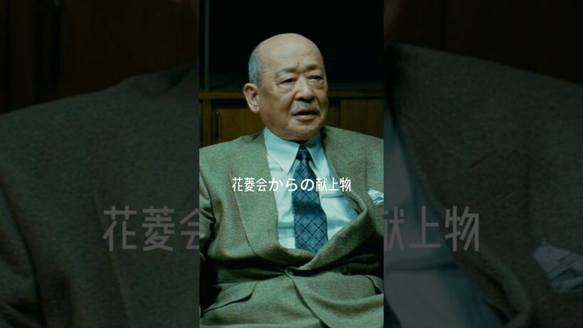 花菱会からの献上物  #名シーン #movie #映画red #film#shorts