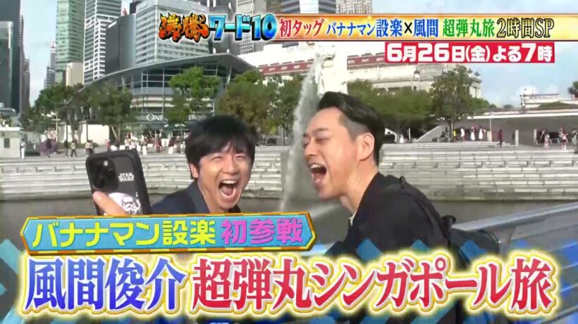 【公式】「沸騰ワード10」6月26日（金）よる7時～ バナナマン設楽統初参戦！風間俊介弾丸シンガポール旅2時間SP