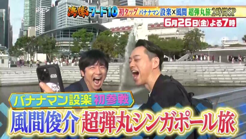 【公式】「沸騰ワード10」6月26日（金）よる7時～ バナナマン設楽統初参戦！風間俊介弾丸シンガポール旅2時間SP