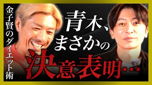 金子賢が本気のダイエット法を伝授&青木がとんでもない宣言をすることに...