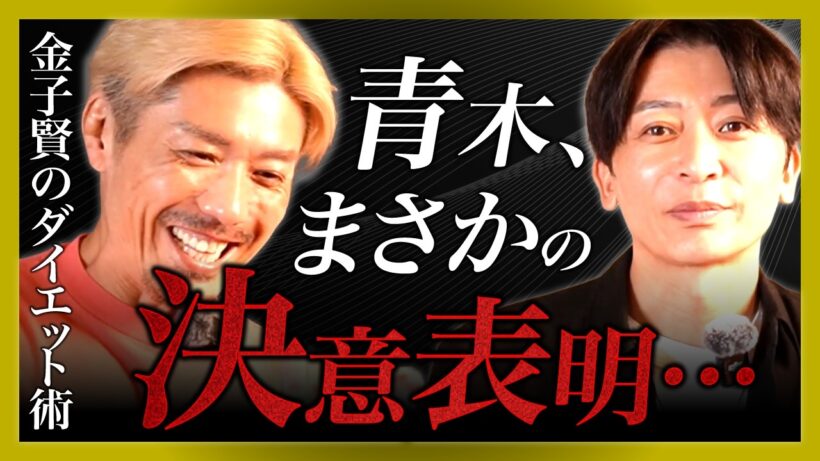 金子賢が本気のダイエット法を伝授&青木がとんでもない宣言をすることに...