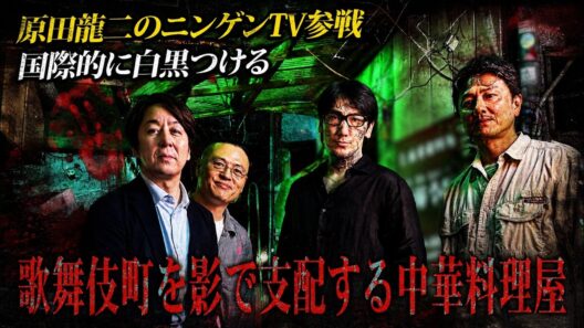 【ニンゲンTV・山田敏弘コラボ】緊急事態発生！！店主がいきなり取材拒否！？強行突破で瓜田が動く！歌舞伎町を影で支配する中華料理屋潜入！