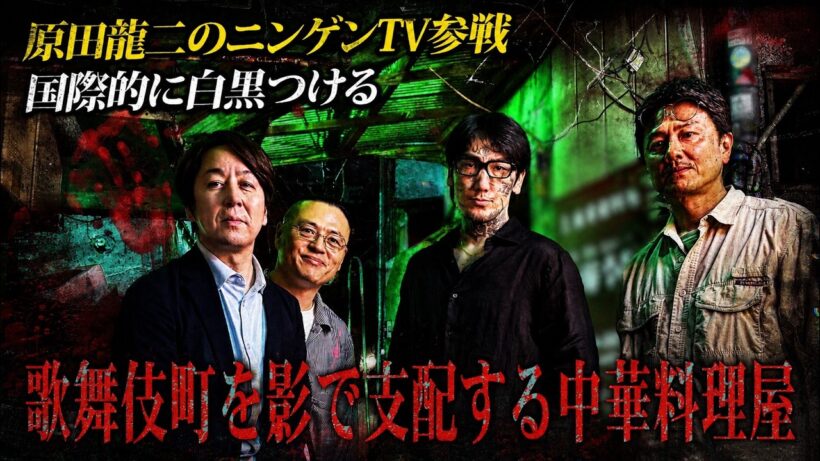 【ニンゲンTV・山田敏弘コラボ】緊急事態発生！！店主がいきなり取材拒否！？強行突破で瓜田が動く！歌舞伎町を影で支配する中華料理屋潜入！