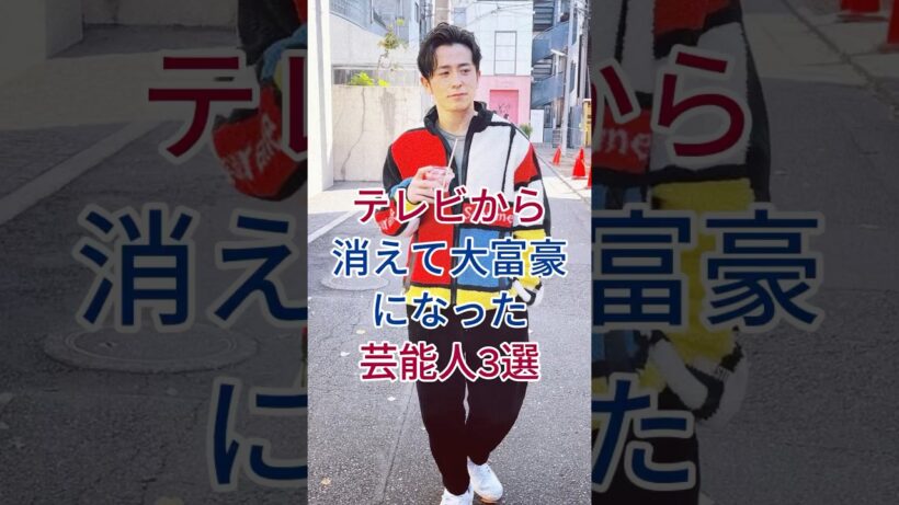 テレビから消えて大富豪になった芸neng人3選 #芸能人 #fyp #名倉潤 #藤森慎吾