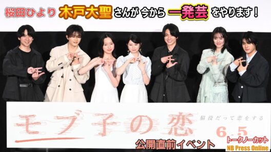 桜田ひより「木戸大聖さんが今から一発芸やります！」早瀬憩、唐田えりか、草川拓弥、荒木飛羽 映画『モブ子の恋』公開直前イベント【トークノーカット】