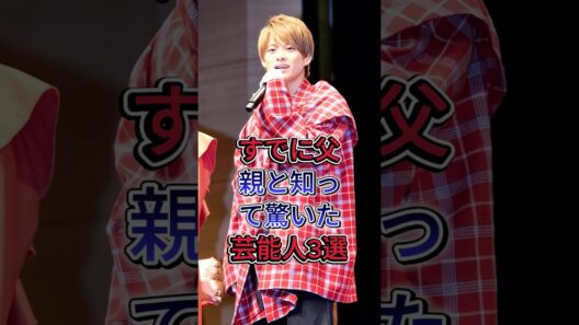 すでに父親と知って驚いた芸能人3選#岩橋玄樹 #平野紫耀 #芸能人  #fyp