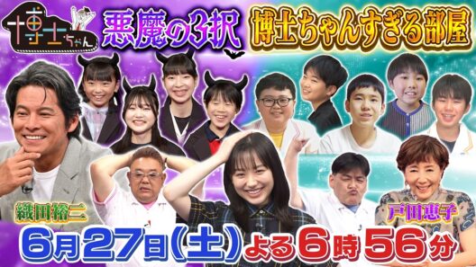 6月27日（土）サンドウィッチマン＆芦田愛菜の博士ちゃん　織田裕二 初参戦！悪魔の３択クイズ＆博士ちゃんすぎる部屋大調査ＳＰ