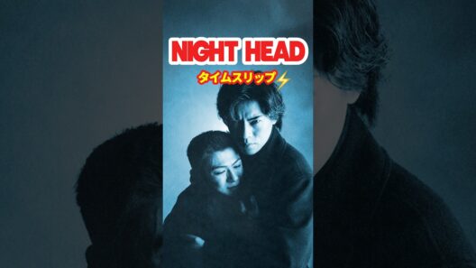 NIGHT HEAD 1992⚡️タイムスリップ
