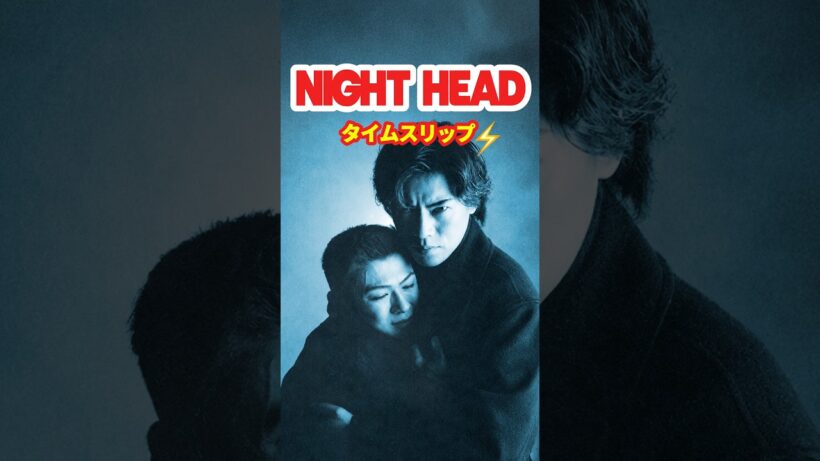 NIGHT HEAD 1992⚡️タイムスリップ