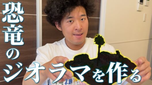 【恐竜】恐竜のジオラマを作りながら色々喋りました