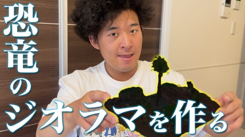 【恐竜】恐竜のジオラマを作りながら色々喋りました