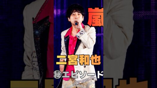 【嵐㊙感動エピソード】松本潤が二宮和也へ送った“忘れられない言葉”に涙…