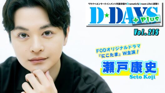 俳優・瀬戸康史、2026年に“デビューしたいこと”を大発表！ W主演を務めるFODドラマ『にこたま』が絶賛配信中！！