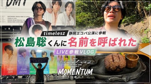 【神回】松島聡くんに名前を呼ばれた、timelesz静岡公演参戦vlog！