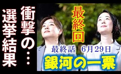 【銀河の一票】最終話 父の裏の顔、流星の闇それぞれの決断が導く結末…第10話ドラマ感想、考察