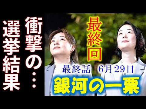 【銀河の一票】最終話 父の裏の顔、流星の闇それぞれの決断が導く結末…第10話ドラマ感想、考察