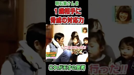 １歳児との会話ですら爆笑をかっさらう！明石家さんまの最高のトーク術 #雑学 #明石家さんま #衝撃の事実