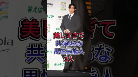 美しすぎて共演NGな男性芸能人3人#吉沢亮 #目黒蓮 #芸能人 #fyp