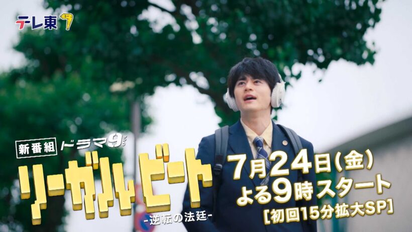 【予告】ドラマ9「リーガルビート」ティザー映像
