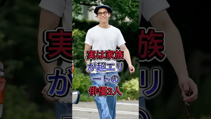 実は家族が超エリートの俳優3人#賀来賢人 #小栗旬 #芸能人 #fyp