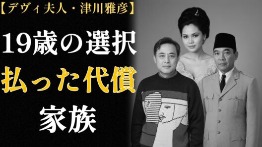 デヴィ夫人と津川雅彦「世紀の恋」― 不倫スキャンダルの真実 ― 2カ月と49年の沈黙