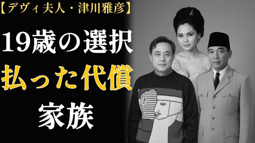 デヴィ夫人と津川雅彦「世紀の恋」― 不倫スキャンダルの真実 ― 2カ月と49年の沈黙