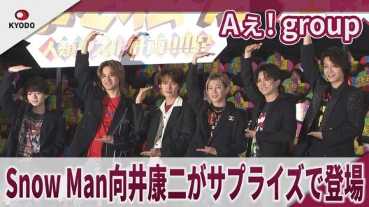 【期間限定】Aぇ! group Snow Man向井康二がサプライズで登場 映画「おそ松さん 人類クズ化計画!!!!!?」大ヒット御礼舞台あいさつ