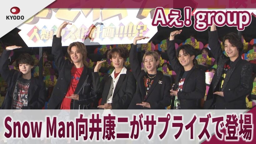 【期間限定】Aぇ! group Snow Man向井康二がサプライズで登場 映画「おそ松さん 人類クズ化計画!!!!!?」大ヒット御礼舞台あいさつ