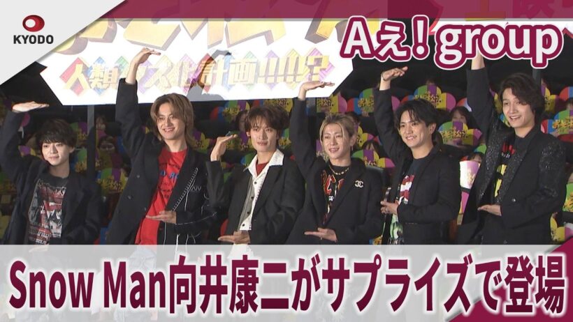 【期間限定】Aぇ! group Snow Man向井康二がサプライズで登場 映画「おそ松さん 人類クズ化計画!!!!!?」大ヒット御礼舞台あいさつ