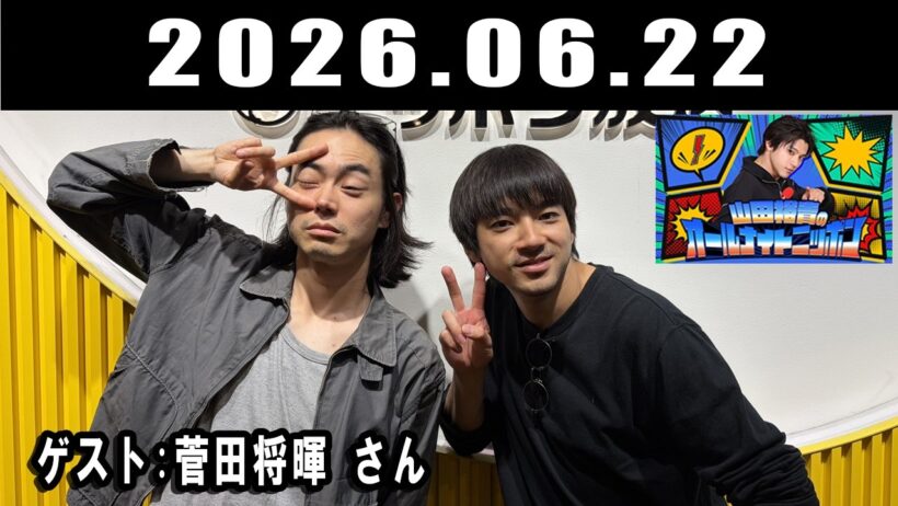 山田裕貴のオールナイトニッポン 菅田将暉 さん  2026.06.22