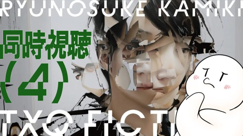 【 #神木隆之介 】TXQ FICTION第5弾！ 神木隆之介（４）同時視聴！【まめ太 / Vtuber】