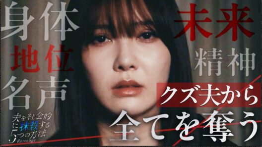 モラハラ夫に狂わされた女の復讐劇『夫を社会的に抹殺する5つの方法 Re:venge』1~3話