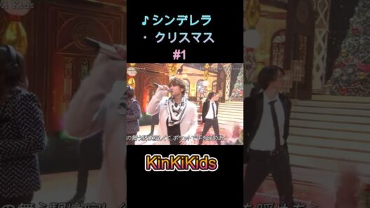 ♪シンデレラ・クリスマス ①  #KinKiKids #domoto #堂本光一 #堂本剛
