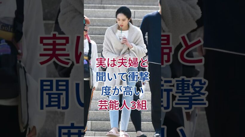 実は夫婦と聞いて衝撃度が高い芸能人3組 #芸能人 #fyp # 生田斗真と清野菜名 #バカリズムと夢眠ねむ