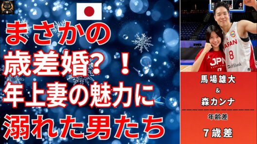 年上妻を持つ有名人！逆年の差婚で手に入れた究極の幸せがヤバすぎる…