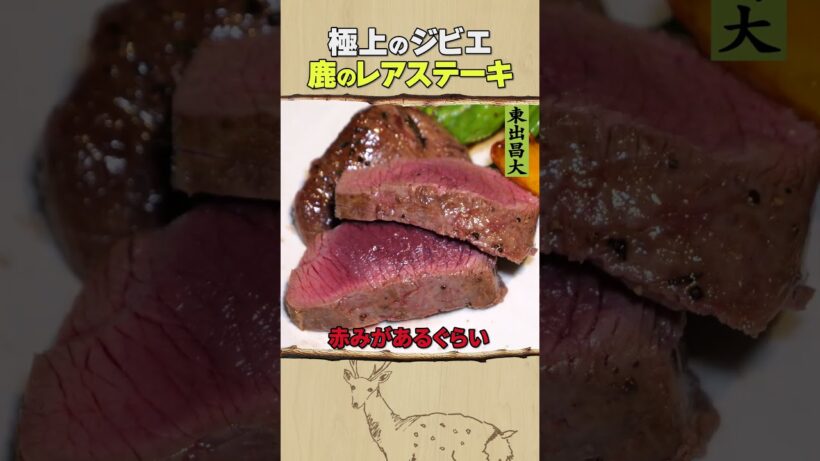 東出昌大 / 鹿のレアステーキ