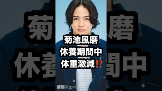 菊池風磨 休養期間中 体重激減⁉️ #菊池風磨 #timelesz #体重激減 芸能ニュース